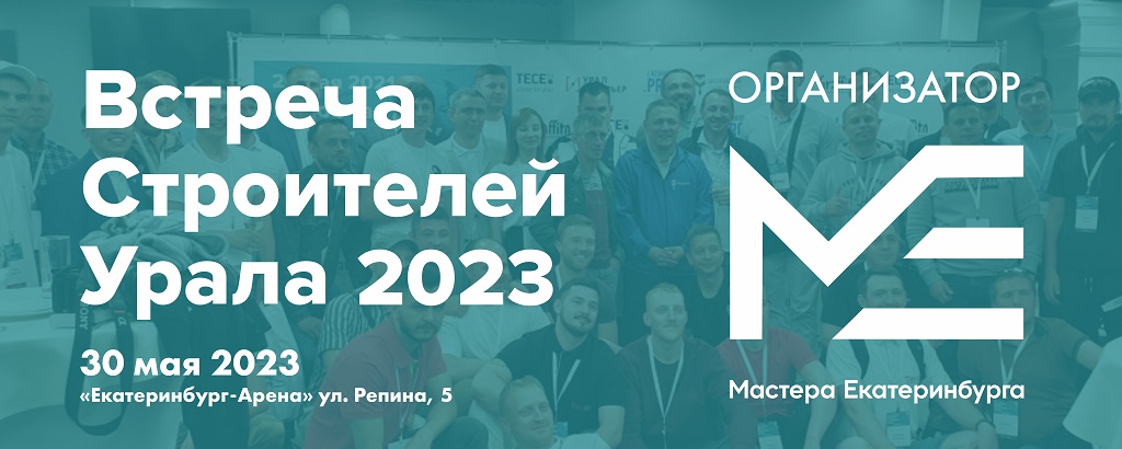Встреча мастеров строителей-2023