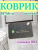 серый_клевер серый_клевер